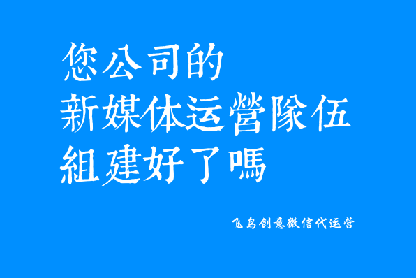 微信公眾號是什么？一個免費展示你品牌的新媒體。