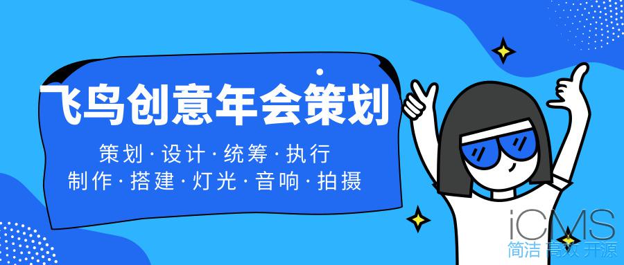 年會(huì)策劃公司告訴您：這樣做！讓公司年會(huì)更吸引人 