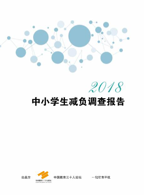 聚焦教育評(píng)價(jià)體系，中國(guó)教育三十人論壇第五屆年會(huì)在北京舉行