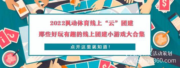 線上團建趣味主題活動，讓公司組織員工團建有了新玩法