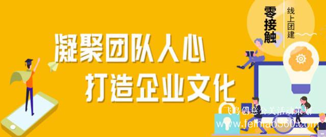 線上團建趣味主題活動，讓公司組織員工團建有了新玩法