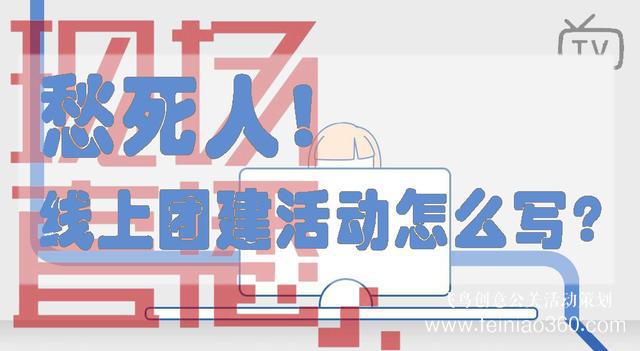 HR必備！給你一份公司線上團建活動方案范文