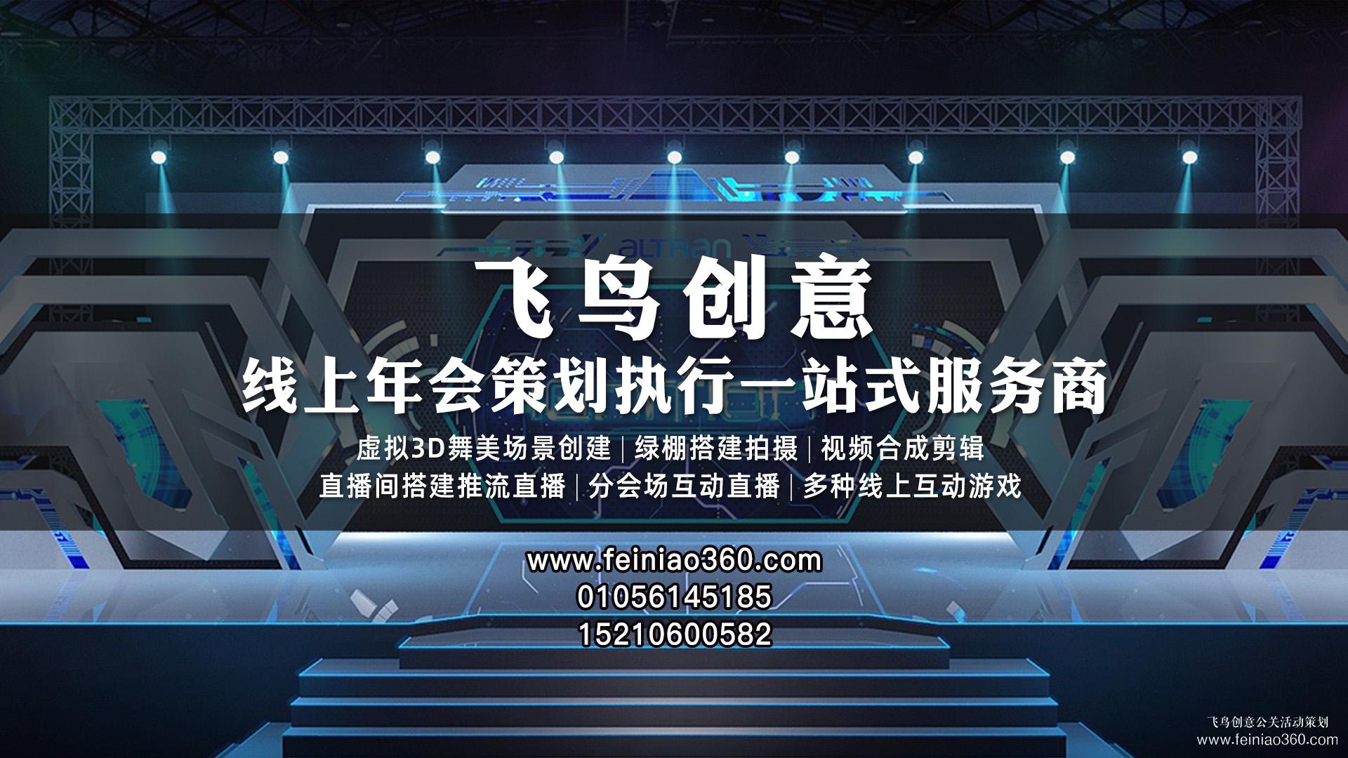 線上年會、云年會、虛擬年會怎么辦？飛鳥創(chuàng)意線上年會一站式策劃執(zhí)行15210600582