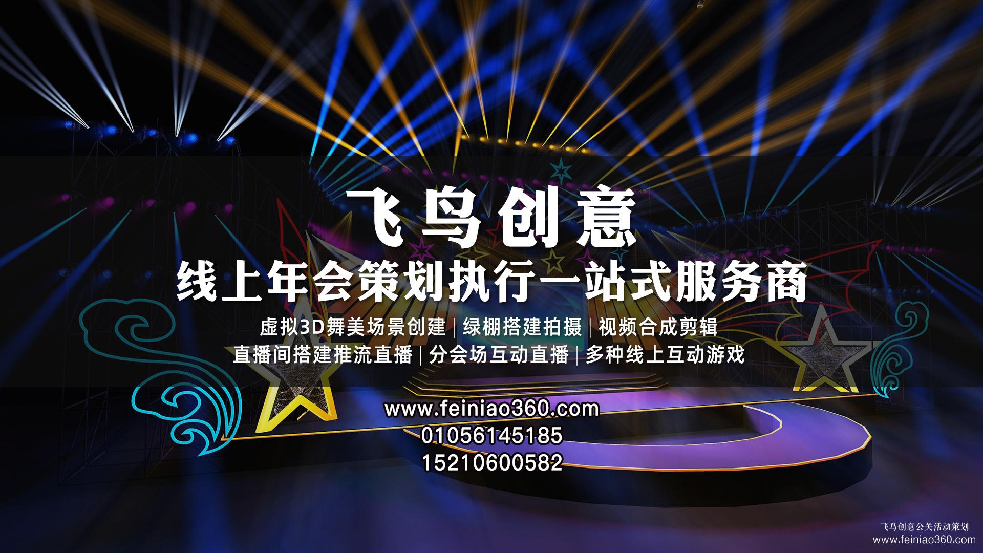 如何辦云年會(huì)？飛鳥(niǎo)創(chuàng)意專業(yè)級(jí)年會(huì)直播服務(wù)商15210600582