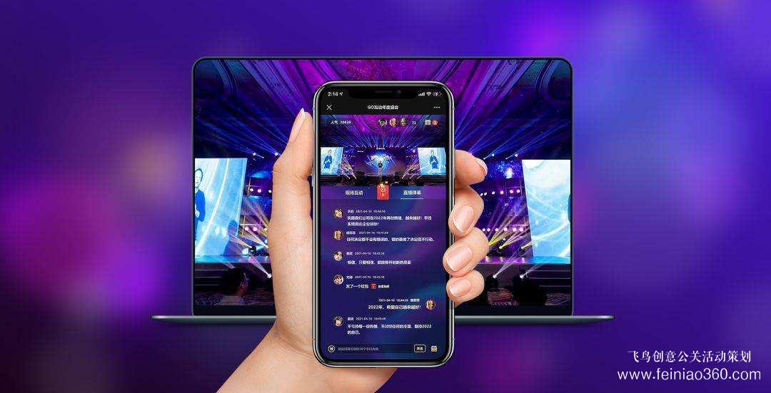 線上云年會(huì)解決方案——飛鳥(niǎo)創(chuàng)意專業(yè)級(jí)年會(huì)直播服務(wù)商15210600582
