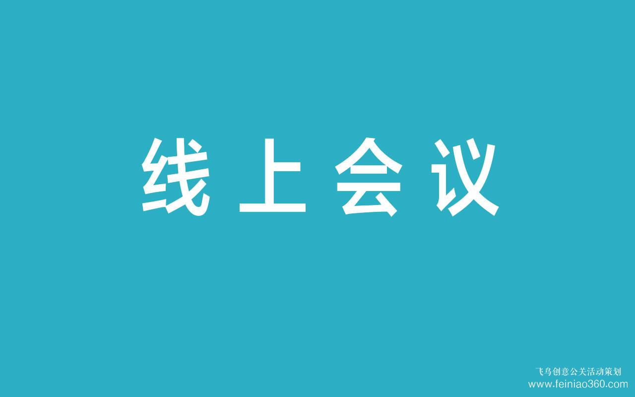 線上會(huì)議|深度解析線上會(huì)議的優(yōu)勢與劣勢