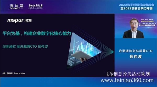 2022數(shù)字經濟領航者峰會暨2022創(chuàng)新影響力年會在京線上召開