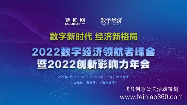 2022數(shù)字經(jīng)濟領航者峰會暨2022創(chuàng)新影響力年會在京線上召開