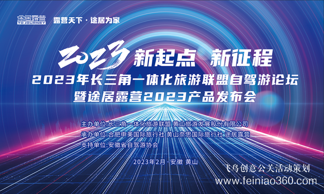 搶抓機遇，乘勢而上！途居露營2023年產(chǎn)品發(fā)布會成功舉辦