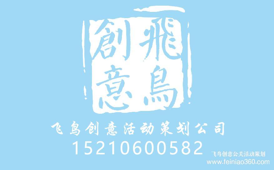 北京直播策劃公司|活動(dòng)直播策劃首選飛鳥(niǎo)創(chuàng)意15210600582