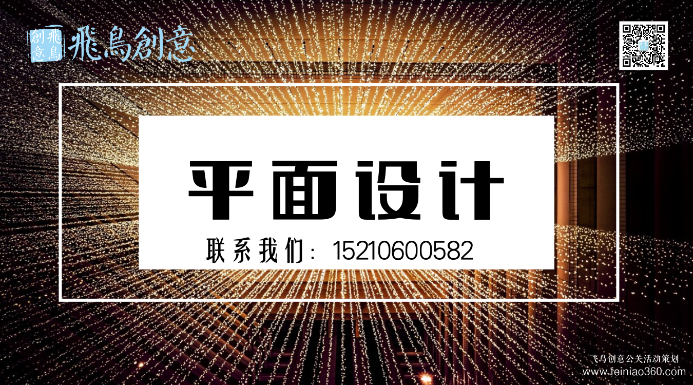 什么是平面設(shè)計(jì)？北京平面設(shè)計(jì)公司飛鳥(niǎo)創(chuàng)意15210600582