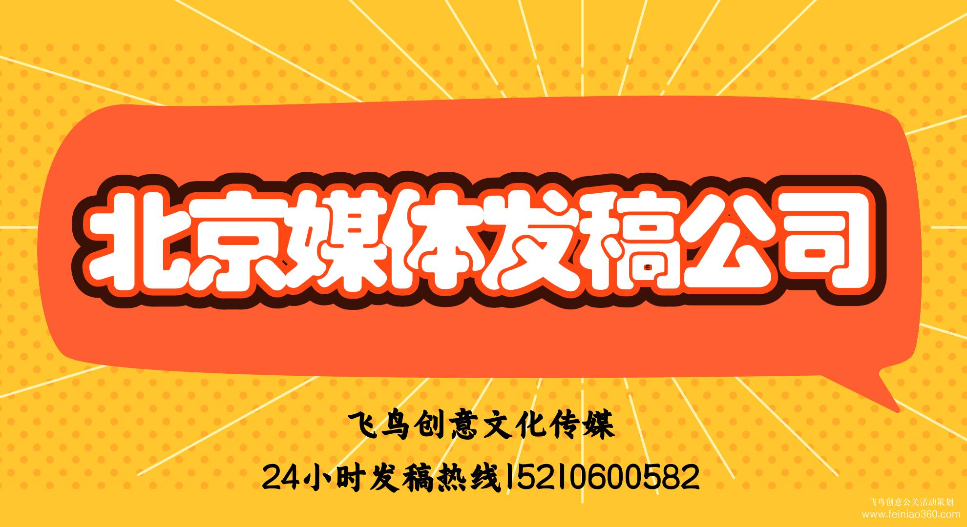 北京媒體發(fā)稿公司｜飛鳥創(chuàng)意文化傳媒｜24小時發(fā)稿熱線15210600582