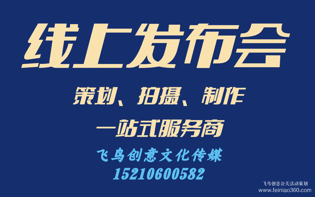 線上發(fā)布會(huì)怎么做？｜飛鳥創(chuàng)意線上發(fā)布會(huì)策劃、拍攝、制作一站式服務(wù)商15210600582