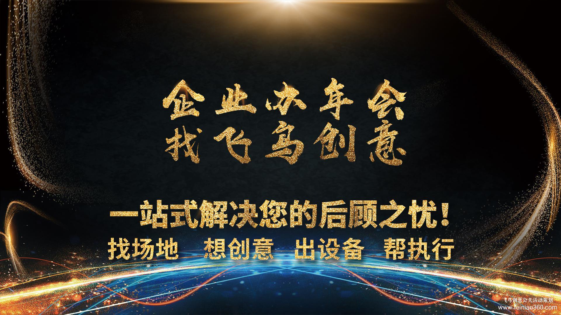 如何為您的企業(yè)打造一場精彩的年會？ 年會策劃就找飛鳥創(chuàng)意15210600582