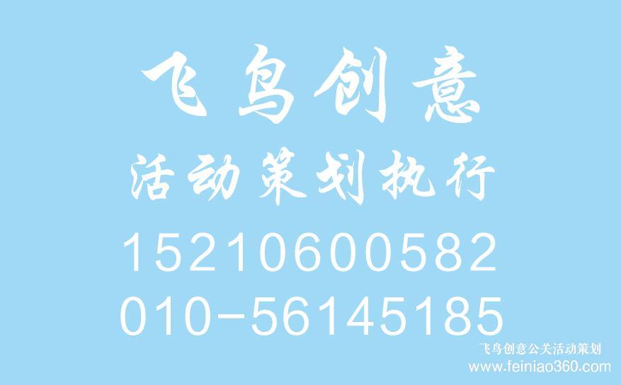 開業(yè)慶典策劃前期都需要準備什么？開業(yè)慶典策劃就找飛鳥創(chuàng)意15210600582