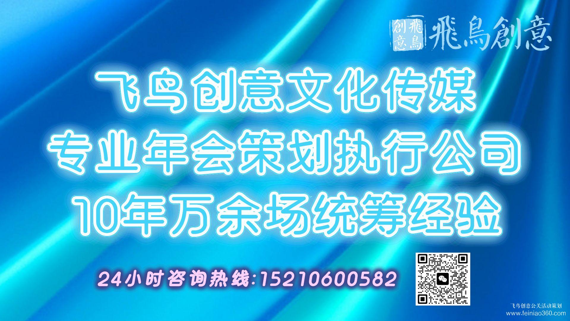 2024年年會策劃全攻略|開年會,找飛鳥創(chuàng)意年會策劃公司15210600582