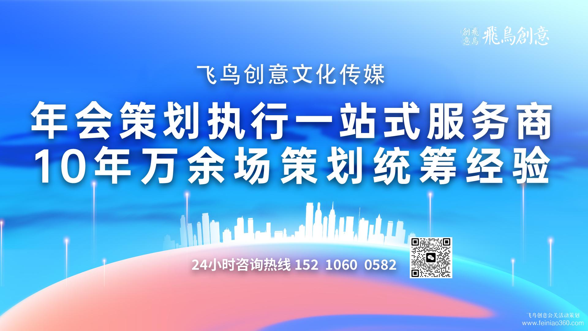 企業(yè)如何策劃一場年會|開年會,找飛鳥創(chuàng)意年會策劃公司15210600582