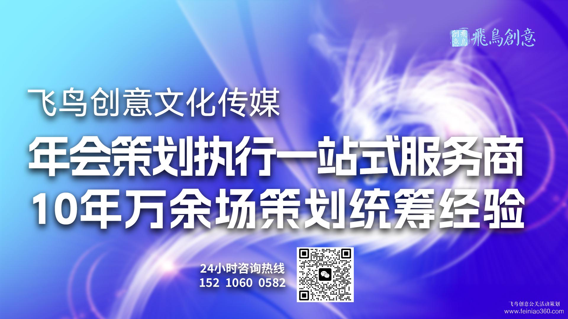 年會活動策劃首選飛鳥創(chuàng)意15210600582 ? 介紹一下年會策劃方案和時(shí)間表