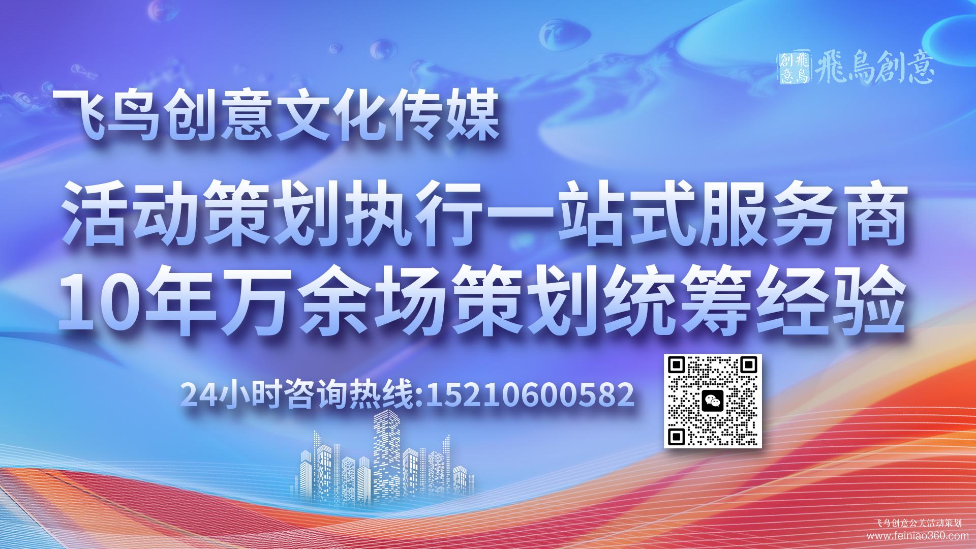 北京活動(dòng)策劃公司飛鳥創(chuàng)意15210600582 ? 如何策劃一場新聞發(fā)布會