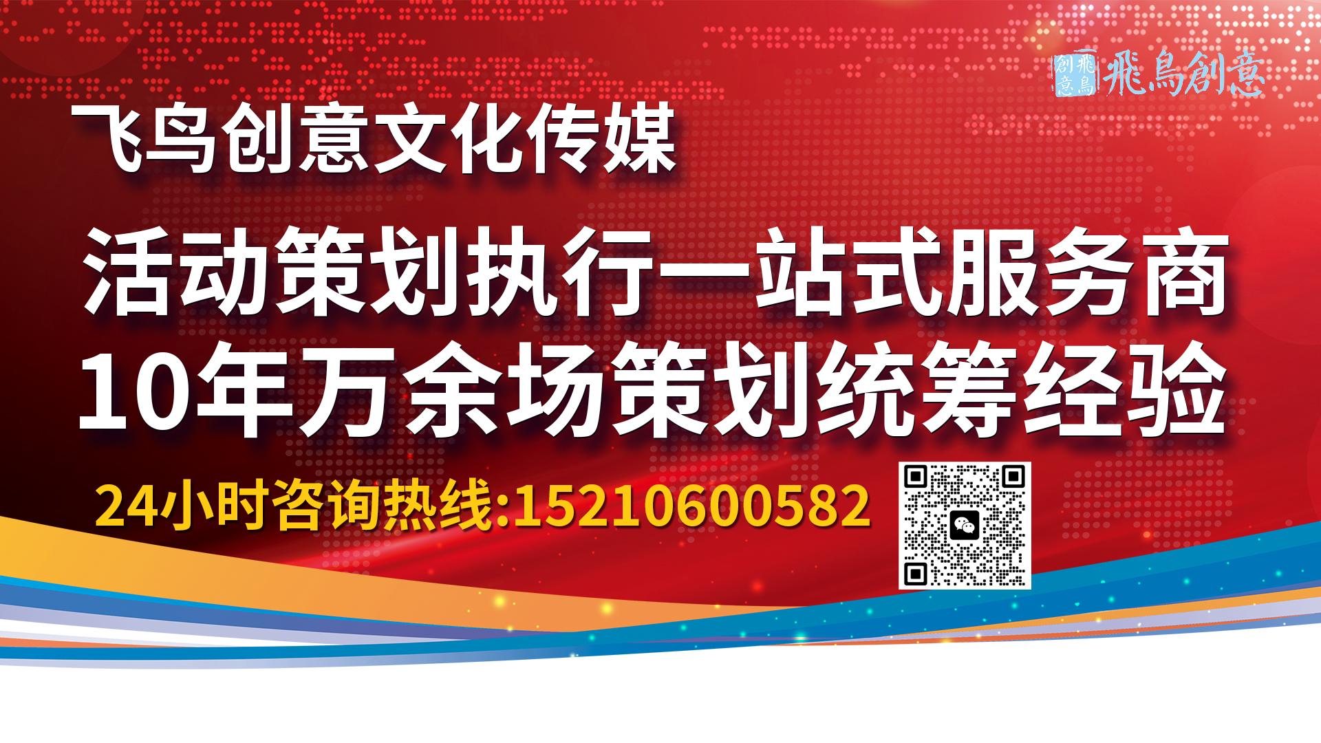 如何選擇一家專(zhuān)業(yè)的發(fā)布會(huì)策劃公司|專(zhuān)業(yè)發(fā)布會(huì)策劃公司首選飛鳥(niǎo)創(chuàng)意文化傳媒15210600582